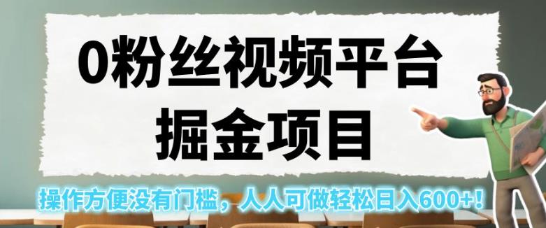 0粉丝视频平台掘金项目，操作方便没有门槛，人人可做轻松日入600+！【揭秘】天亦网独家提供-天亦资源网