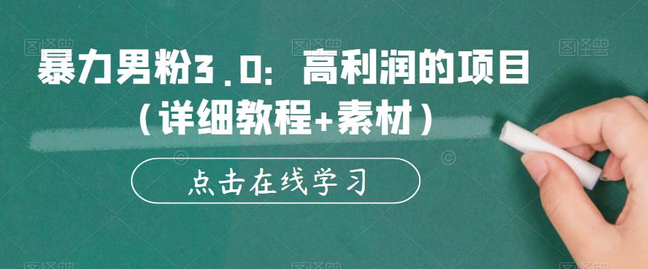 暴力男粉3.0：高利润的项目（详细教程+素材）【揭秘】天亦网独家提供-天亦资源网