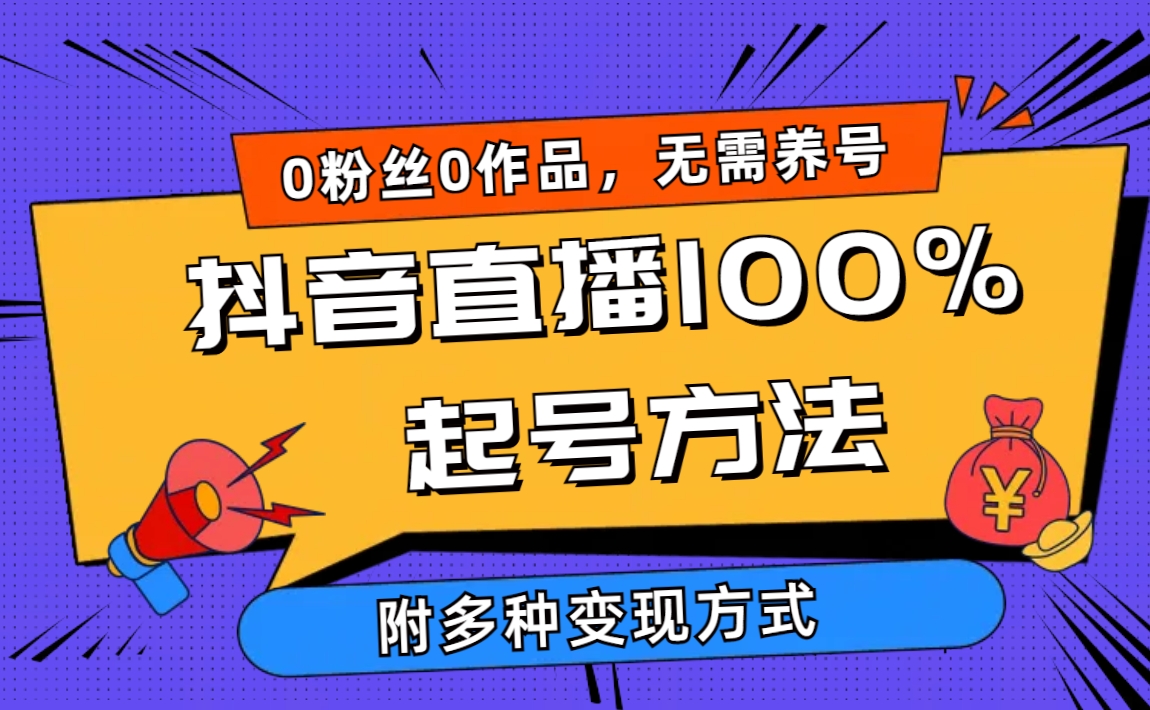 （9942期）2024抖音直播100%起号方法 0粉丝0作品当天破千人在线 多种变现方式天亦网独家提供-天亦资源网