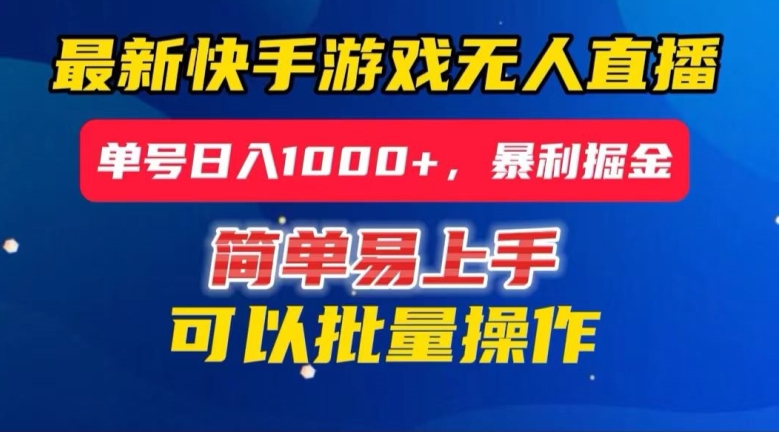 快手无人直播暴利掘金，24小时无人直播，单号日入1000+【揭秘】天亦网独家提供-天亦资源网