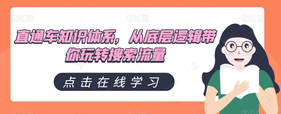 直通车知识体系，从底层逻辑带你玩转搜索流量天亦网独家提供-天亦资源网