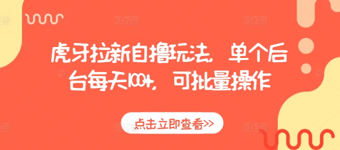 虎牙拉新自撸玩法，单个后台每天100+，可批量操作天亦网独家提供-天亦资源网