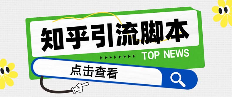 （8107期）【引流必备】最新知乎多功能引流脚本，高质量精准粉转化率嘎嘎高【引流天亦网独家提供-天亦资源网