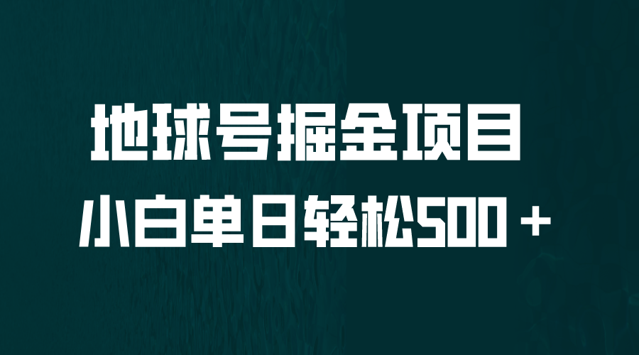 （6539期）全网首发！地球号掘金项目，小白每天轻松500＋，无脑上手怼量天亦网独家提供-天亦资源网