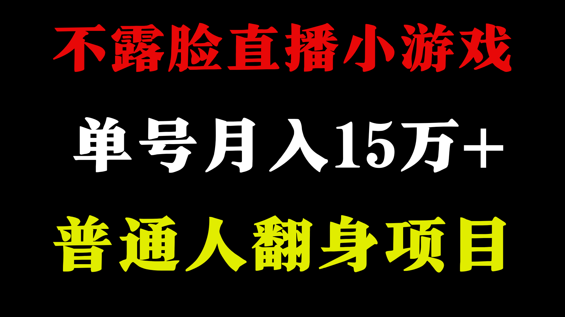 （9340期）2024年好项目分享 ，月收益15万+不用露脸只说话直播找茬类小游戏，非常稳定天亦网独家提供-天亦资源网