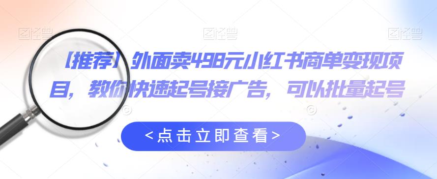 外面卖498元小红书商单变现项目，教你快速起号接广告，可以批量起号天亦网独家提供-天亦资源网