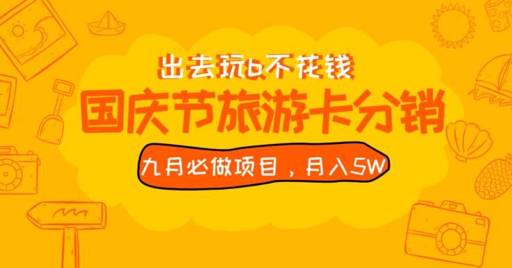 九月必做国庆节旅游卡最新分销玩法教程，月入5W+，全国可做【揭秘】天亦网独家提供-天亦资源网