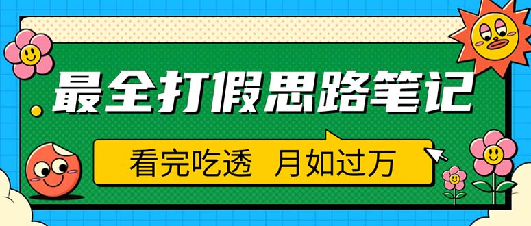 （5800期）职业打假人必看的全方位打假思路笔记，看完吃透可日入过万（仅揭秘）天亦网独家提供-天亦资源网