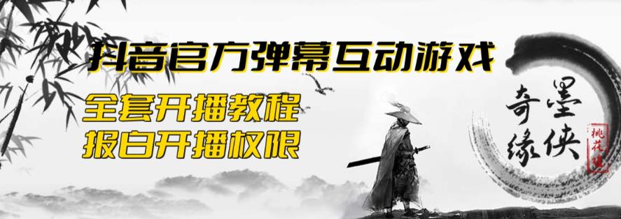 2023抖音最新最火爆弹幕互动游戏–墨侠奇缘【开播教程+起号教程+对接报白等】天亦网独家提供-天亦资源网