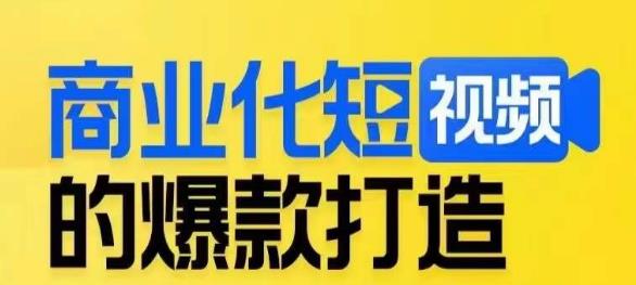 商业化短视频的爆款打造课，带你揭秘爆款短视频的底层逻辑天亦网独家提供-天亦资源网