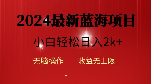 （10106期）2024蓝海项目ai自动生成视频分发各大平台，小白操作简单，日入2k+天亦网独家提供-天亦资源网