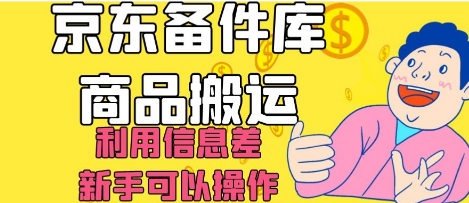 京东备件库商品搬运，利用信息差，新手可以操作日入200+【揭秘】天亦网独家提供-天亦资源网