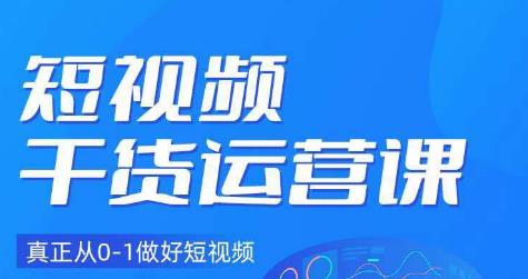 小龙社长·短视频干货运营课，真正从0-1做好短视频天亦网独家提供-天亦资源网