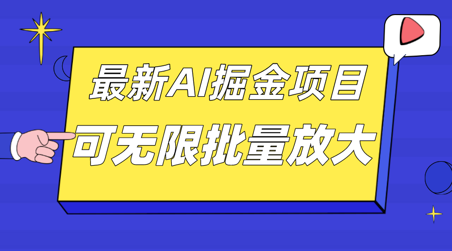 （7457期）外面收费2.8w的10月最新AI掘金项目，单日收益可上千，批量起号无限放大天亦网独家提供-天亦资源网