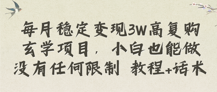 （8417期）每月稳定变现3W高复购玄学项目，小白也能做没有任何限制 教程+话术天亦网独家提供-天亦资源网