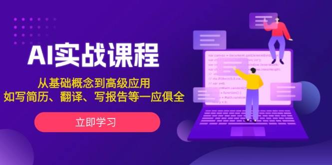 AI实战课程，从基础概念到高级应用，如写简历、翻译、写报告等一应俱全天亦网独家提供-天亦资源网