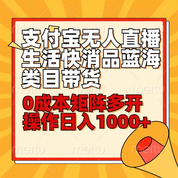 小白30分钟学会支付宝无人直播生活快消品蓝海类目带货，0成本矩阵多开操作日1000+收入天亦网独家提供-天亦资源网