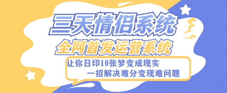 全新三天情侣系统-全网首发附带详细搭建教程-小白也能轻松上手搭建【详细教程+源码】天亦网独家提供-天亦资源网