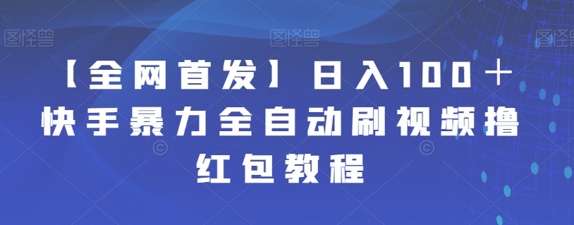 【全网首发】日入100＋快手暴力全自动刷视频撸红包教程天亦网独家提供-天亦资源网