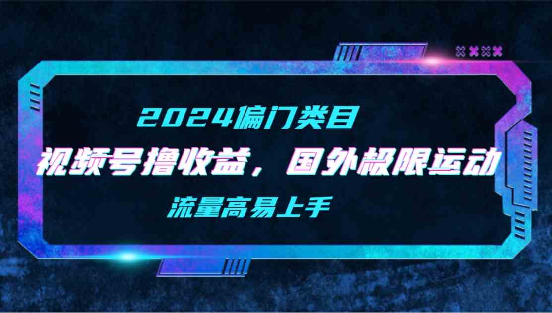 （9774期）【2024偏门类目】视频号撸收益，二创国外极限运动视频锦集，流量高易上手天亦网独家提供-天亦资源网