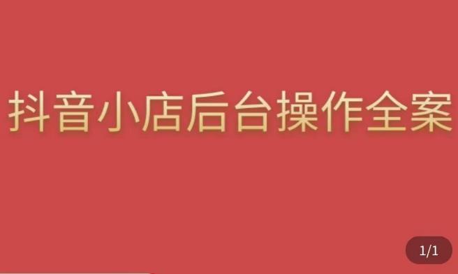 颖儿爱慕·抖店后台操作全案，对抖店各个模块有清楚的认知以及正确操作方法天亦网独家提供-天亦资源网