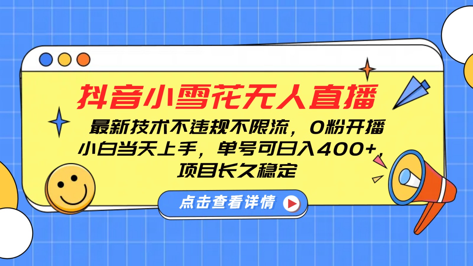 抖音小雪花无人直播，0粉开播，不违规不限流，新手单号可日入400+，长久稳定天亦网独家提供-天亦资源网