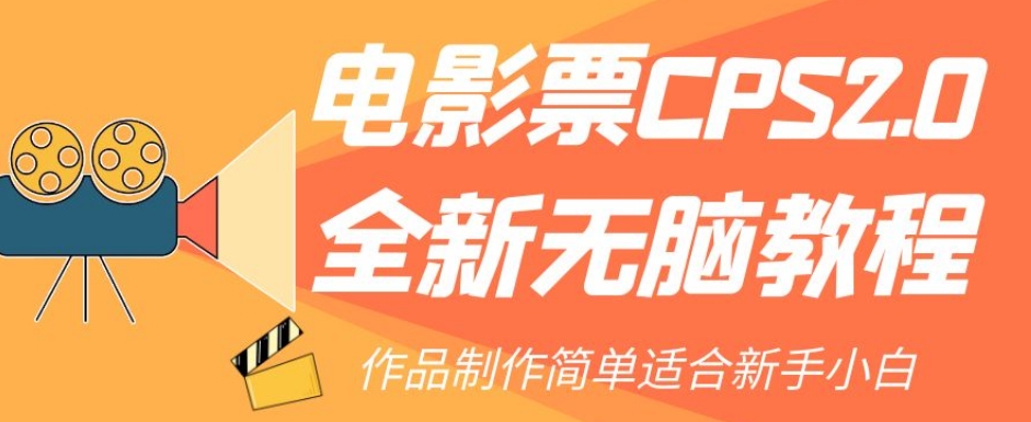 电影票CPS2.0全新无脑教程，作品制作简单适合新手小白天亦网独家提供-天亦资源网