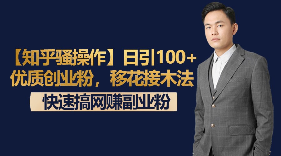 【知乎骚操作】日引100+优质创业粉，移花接木法，快速搞网赚副业粉天亦网独家提供-天亦资源网