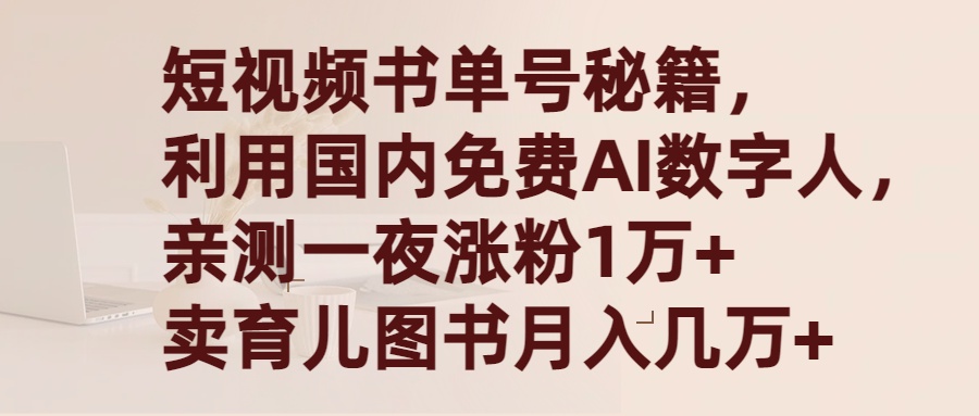 （9400期）短视频书单号秘籍，利用国产免费AI数字人，一夜爆粉1万+ 卖图书月入几万+天亦网独家提供-天亦资源网