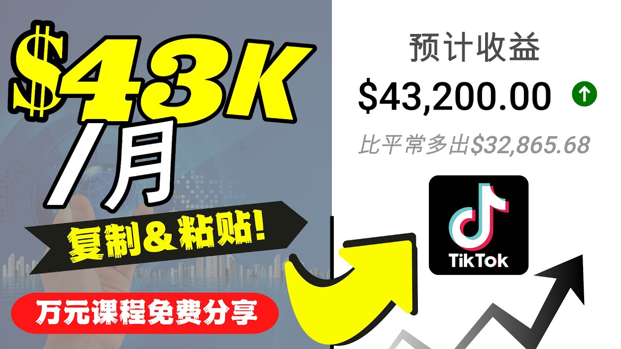 （4371期）2022抖音国际版Tiktok赚钱项目：每天上传一个视频就轻松月入$43200天亦网独家提供-天亦资源网