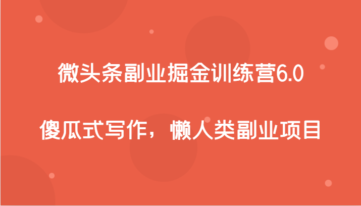 微头条副业掘金训练营6.0，傻瓜式写作，懒人类副业项目天亦网独家提供-天亦资源网