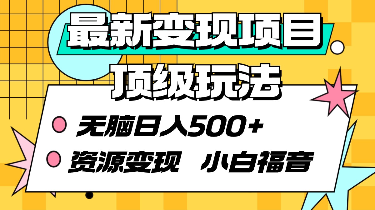 （9297期）最新变现项目顶级玩法 无脑日入500+ 资源变现 小白福音天亦网独家提供-天亦资源网