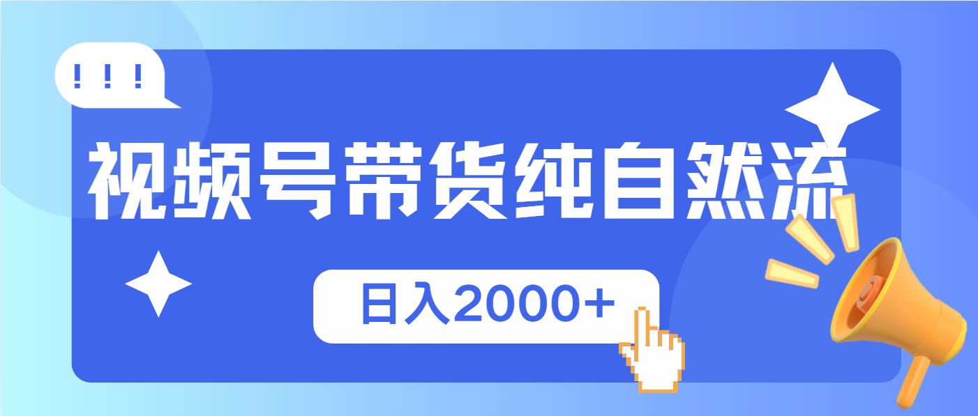 （13998期）视频号带货，纯自然流，起号简单，爆率高轻松日入2000+天亦网独家提供-天亦资源网