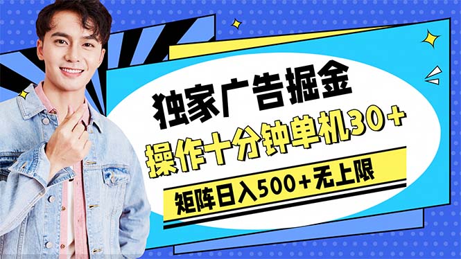 （10394期）广告掘金，操作十分钟单机30+，矩阵日入500+无上限天亦网独家提供-天亦资源网