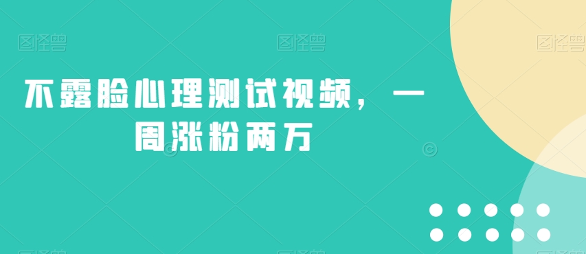 不露脸心理测试视频，一周涨粉两万【揭秘】天亦网独家提供-天亦资源网