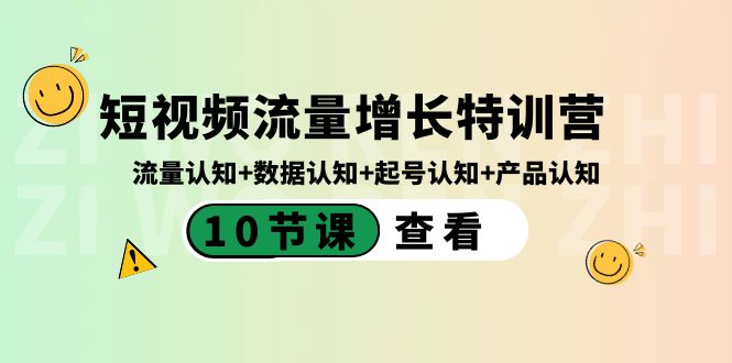 （8600期）短视频流量增长特训营：流量认知+数据认知+起号认知+产品认知（10节课）天亦网独家提供-天亦资源网