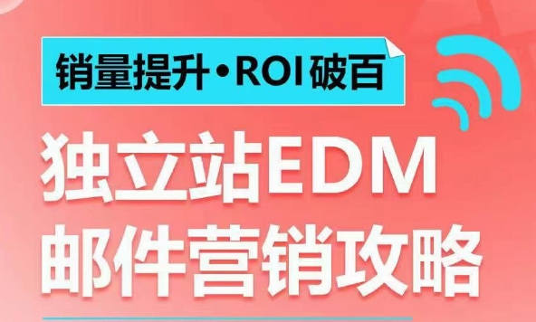 销量提升•ROI破百 独立站EDM邮件营销攻略，如何通过邮件营销每年获得100万美金销售额!天亦网独家提供-天亦资源网