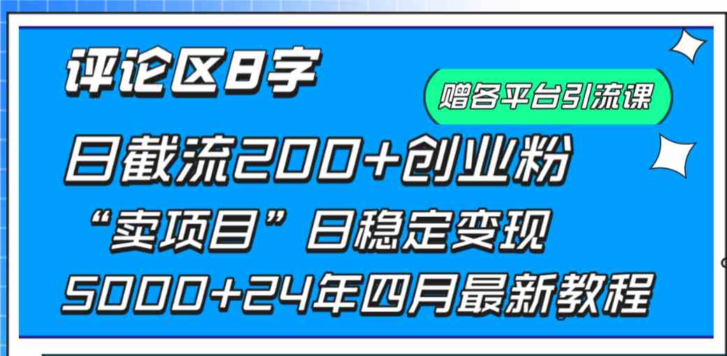 （9851期）评论区8字日载流200+创业粉  日稳定变现5000+24年四月最新教程！天亦网独家提供-天亦资源网