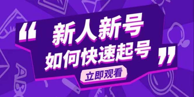 （5863期）2023抖音好物分享变现课，新人新号如何快速起号天亦网独家提供-天亦资源网