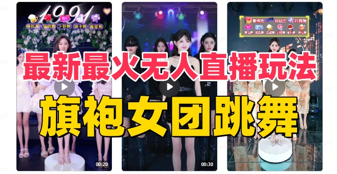 抖音最新最火旗袍女团跳舞无人直播玩法（含开播视频教程+软件+互动视频素材）天亦网独家提供-天亦资源网