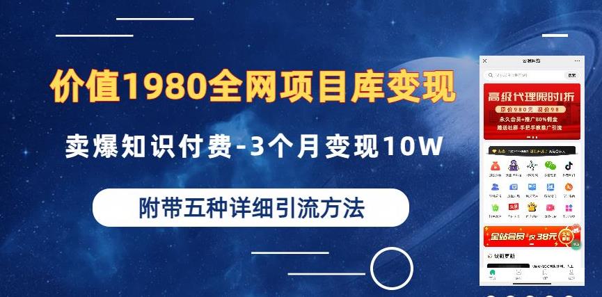 价值1980的全网项目库变现-卖爆知识付费-3个月变现10W是怎么做到的-附多种引流创业粉方法【揭秘】天亦网独家提供-天亦资源网