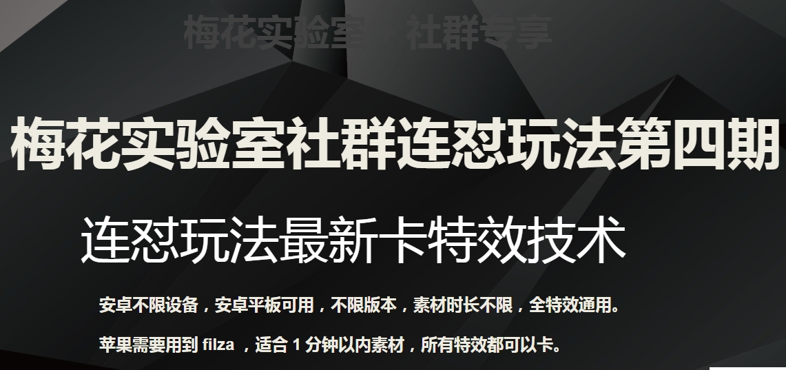 梅花实验室社群连怼玩法第四期：连怼最新卡特效方法（不限设备）天亦网独家提供-天亦资源网