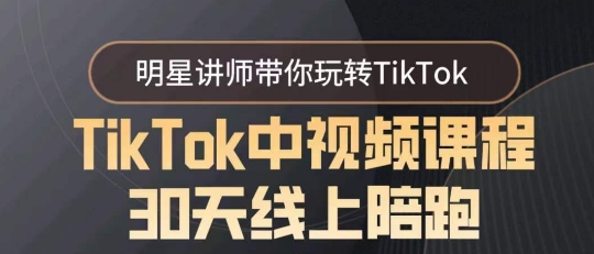 TikTok中视频课程30天线上陪跑，明星讲师带你玩转TikTok天亦网独家提供-天亦资源网