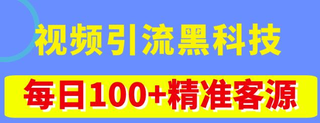 视频引流黑科技玩法，不花钱推广，视频播放量达到100万+，每日100+精准客源天亦网独家提供-天亦资源网