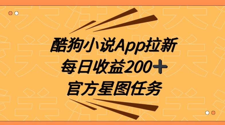 酷狗小说APP拉新，接抖音星图任务，保姆式教学每日收益200+【揭秘】天亦网独家提供-天亦资源网