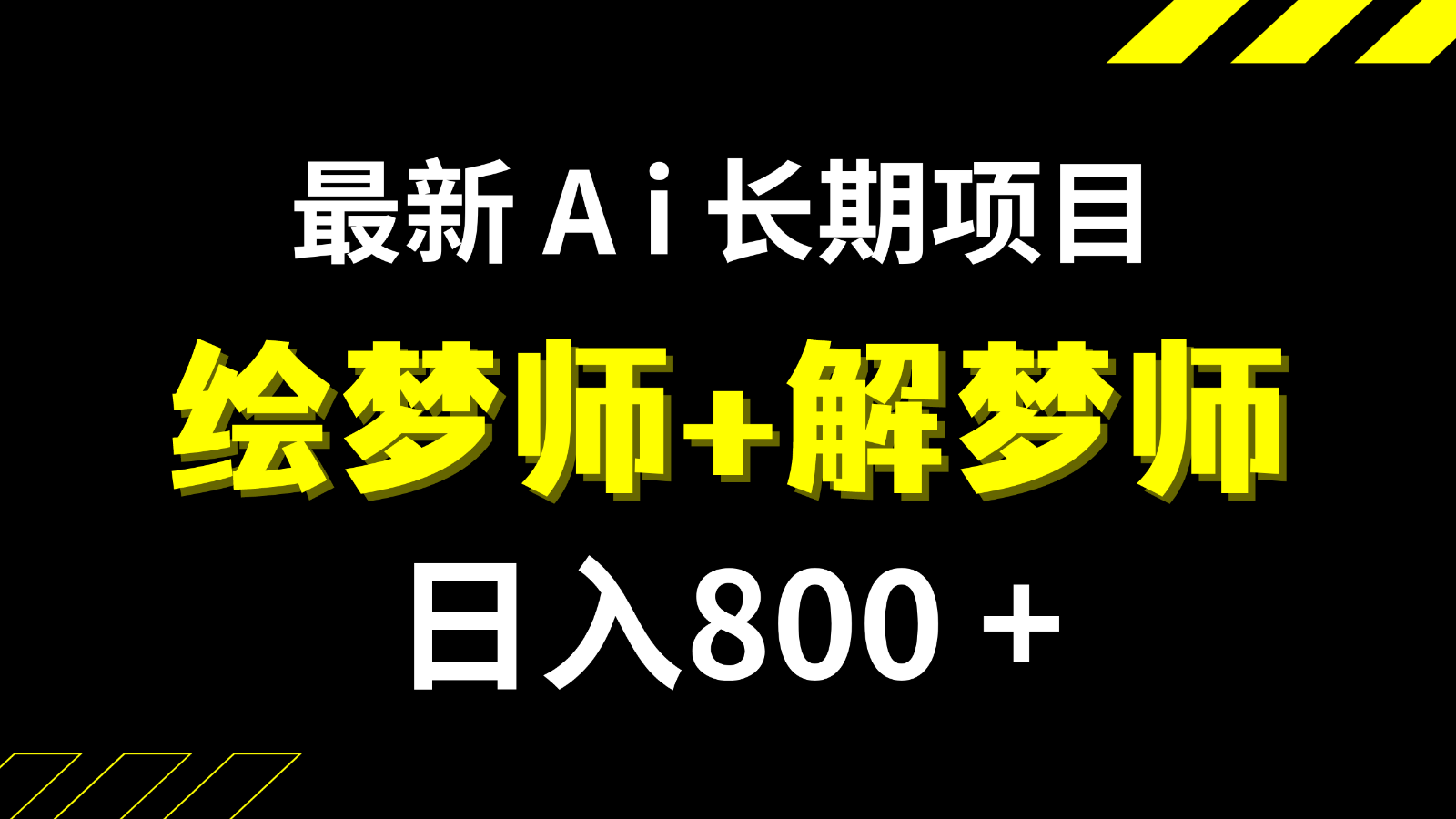 日入800+的最新Ai绘梦师+解梦师长期稳定项目【内附软件+保姆级教程】天亦网独家提供-天亦资源网