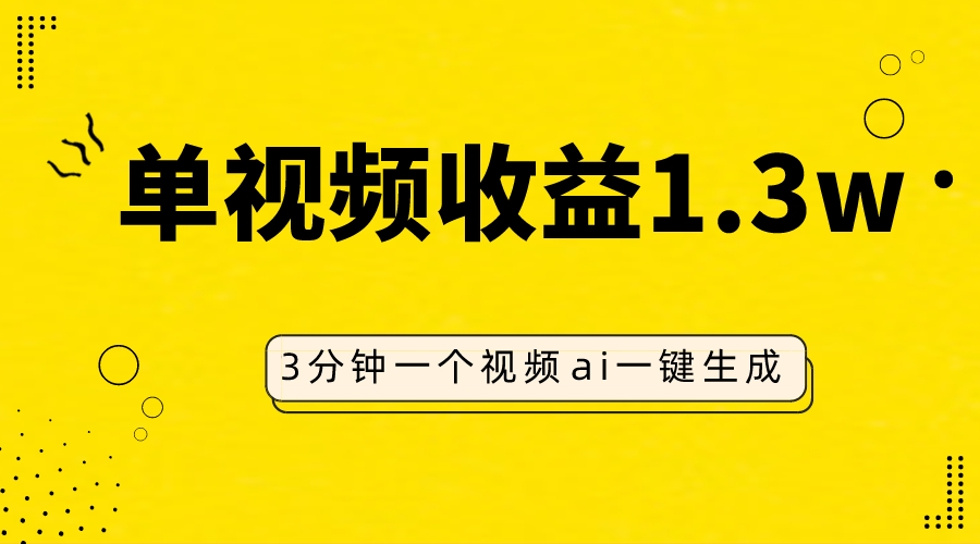 （7816期）AI人物仿妆视频，单视频收益1.3W，操作简单，一个视频三分钟天亦网独家提供-天亦资源网