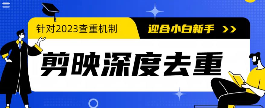 （6263期）2023年6月最新电脑版剪映深度去重方法，针对最新查重机制的剪辑去重天亦网独家提供-天亦资源网