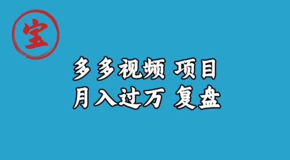 宝哥多多视频项目月入过万，详细复盘【揭秘】天亦网独家提供-天亦资源网