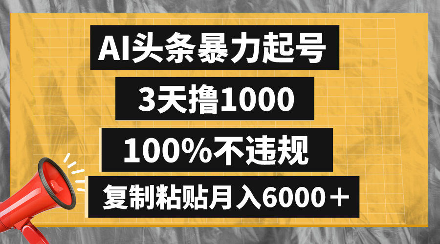 （8350期）AI头条暴力起号，3天撸1000,100%不违规，复制粘贴月入6000＋天亦网独家提供-天亦资源网